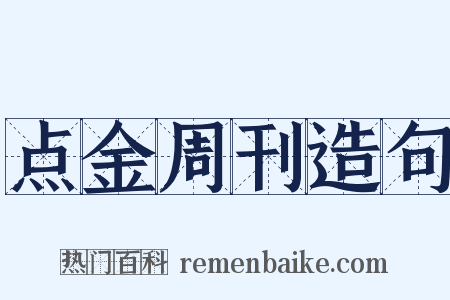 点金周刊造句是什么意思的图片